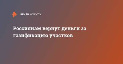 Андрей Турчак - Россиянам вернут деньги за газификацию участков - ren.tv - Россия - Ростовская обл.
