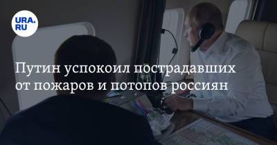 Владимир Путин - Алексей Текслер - Владимир Якушев - Путин успокоил пострадавших от пожаров и потопов россиян - ura.news - Россия - Челябинская обл. - Магнитогорск