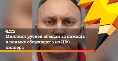 Владимир Маругов - Миллион рублей обещан за помощь в поимке сбежавшего из ИВС киллера - ridus.ru - Россия - Казахстан - Московская обл.