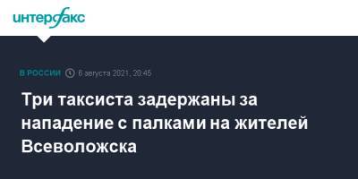 Три таксиста задержаны за нападение с палками на жителей Всеволожска - interfax.ru - Москва - Ленинградская обл. - р-н Всеволожский - Всеволожск