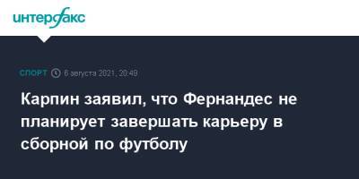 Марио Фернандес - Валерий Карпин - Карпин заявил, что Фернандес не планирует завершать карьеру в сборной по футболу - sport-interfax.ru - Москва - Россия