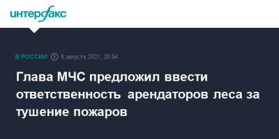 Евгений Зиничев - Глава МЧС предложил ввести ответственность арендаторов леса за тушение пожаров - interfax.ru - Москва