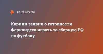 Марио Фернандес - Валерий Карпин - Карпин заявил о готовности Фернандеса играть за сборную РФ по футболу - ren.tv - Москва - Россия