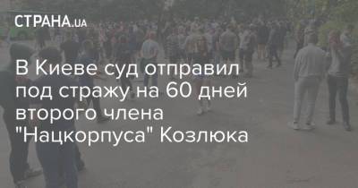 Олег Скрипка - В Киеве суд отправил под стражу на 60 дней второго члена "Нацкорпуса" Козлюка - strana.ua - Украина - Киев - Харьков