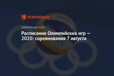 Расписание Олимпийских игр — 2020, 7 августа, 15-й день, Олимпиада — 2021 в Токио, ОИ-2020, ОИ-2021 - championat.com - Токио - Япония