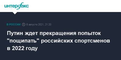 Владимир Путин - Путин ждет прекращения попыток "пощипать" российских спортсменов в 2022 году - interfax.ru - Москва - Россия - Башкирия