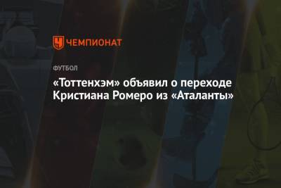 А.Серия - Кристиан Ромеро - «Тоттенхэм» объявил о переходе Кристиана Ромеро из «Аталанты» - championat.com