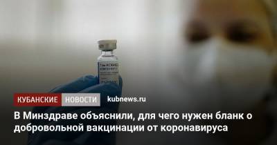 Андрей Тяжельников - В Минздраве объяснили, для чего нужен бланк о добровольной вакцинации от коронавируса - kubnews.ru - Москва - Россия - Краснодарский край