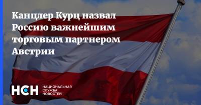 Себастьян Курц - Канцлер Курц назвал Россию важнейшим торговым партнером Австрии - nsn.fm - Австрия - Россия - Башкирия - район Абзелиловский