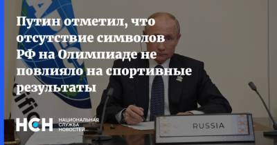 Владимир Путин - Путин отметил, что отсутствие символов РФ на Олимпиаде не повлияло на спортивные результаты - nsn.fm - Россия - Токио