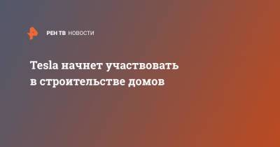 Илон Маск - Tesla начнет участвовать в строительстве домов - ren.tv - США - шт.Флорида