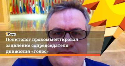 Григорий Мельконьянц - Политолог прокомментировал заявление сопредседателя движения «Голос» - ridus.ru