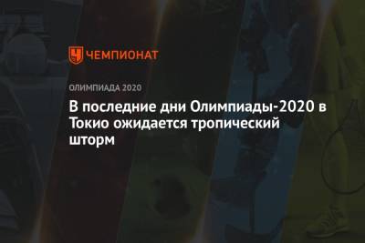 В последние дни Олимпиады-2020 в Токио ожидается тропический шторм - championat.com - Токио - Япония
