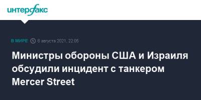 Беня Ганц - Ллойд Остин - Министры обороны США и Израиля обсудили инцидент с танкером Mercer Street - interfax.ru - Москва - США - Израиль - Иран
