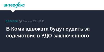 Вячеслав Гайзер - Владимир Торлопов - В Коми адвоката будут судить за содействие в УДО заключенного - interfax.ru - Москва - респ. Коми
