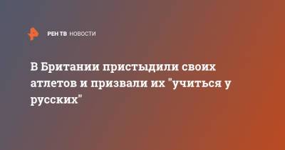 В Британии пристыдили своих атлетов и призвали их "учиться у русских" - ren.tv - Россия - Токио - Англия - Великобритания