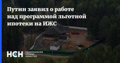 Владимир Путин - Путин заявил о работе на льготной ипотеки на ИЖС - nsn.fm - Россия - Башкирия - Строительство
