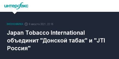 Japan Tobacco International объединит "Донской табак" и "JTI Россия" - interfax.ru - Москва - Россия - Япония