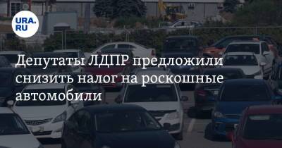 Депутаты ЛДПР предложили снизить налог на роскошные автомобили - ura.news - Россия