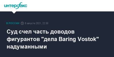 Майкл Калви - Baring Vostok - Суд счел часть доводов фигурантов "дела Baring Vostok" надуманными - interfax.ru - Москва - США
