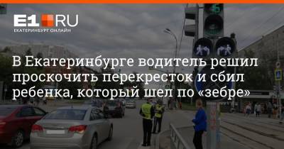 В Екатеринбурге водитель решил проскочить перекресток и сбил ребенка, который шел по «зебре» - e1.ru - Екатеринбург