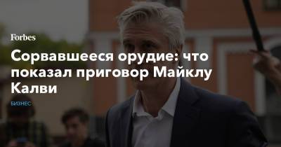 Майкл Калви - Герман Греф - Анатолий Чубайс - Baring Vostok - Сорвавшееся орудие: что показал приговор Майклу Калви - forbes.ru