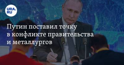 Владимир Путин - Владимир Андреев - Путин поставил точку в конфликте правительства и металлургов - ura.news - Россия - Башкирия - Челябинская обл.