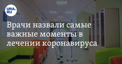 Владислав Жемчугов - Врачи назвали самые важные моменты в лечении коронавируса - ura.news