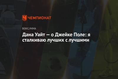 Дана Уайт - Дана Уайт — о Джейке Поле: я сталкиваю лучших с лучшими - championat.com