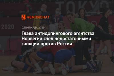 Петр Чайковский - Глава антидопингового агентства Норвегии счёл недостаточными санкции против России - championat.com - Норвегия - Россия