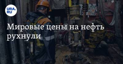 Павел Завальный - Мировые цены на нефть рухнули - ura.news - Россия - Китай