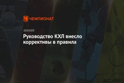 Алексей Анисимов - Руководство КХЛ внесло коррективы в правила - championat.com