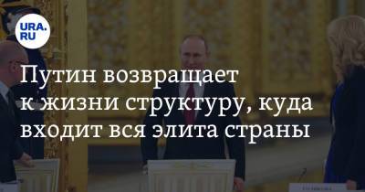 Владимир Путин - Алексей Текслер - Радий Хабиров - Владимир Андреев - Путин возвращает к жизни структуру, куда входит вся элита страны - ura.news - Россия - Башкирия - Челябинская обл.