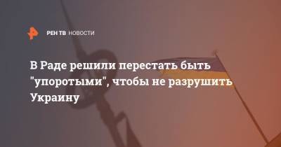 Евгений Мураев - Евгений Шевченко - В Раде решили перестать быть "упоротыми", чтобы не разрушить Украину - ren.tv - Москва - Россия - США - Украина
