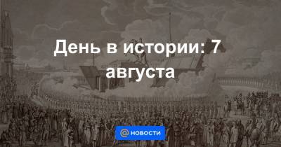 Александр Пушкин - Петр I - День в истории: 7 августа - news.mail.ru - Санкт-Петербург - Франция - Кот Дивуар