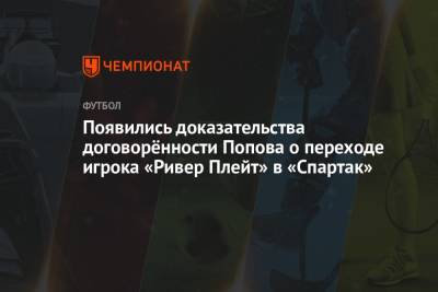 Дмитрий Попов - Появились доказательства договорённости Попова о переходе игрока «Ривер Плейт» в «Спартак» - championat.com - Москва