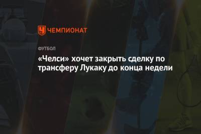 «Челси» хочет закрыть сделку по трансферу Лукаку до конца недели - championat.com