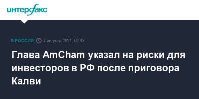 Алексис Родзянко - Майкл Калви - Baring Vostok - Глава AmCham указал на риски для инвесторов в РФ после приговора Калви - interfax.ru - Москва - Россия