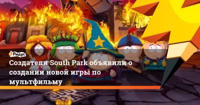 Создатели South Park объявили о создании новой игры по мультфильму - ridus.ru