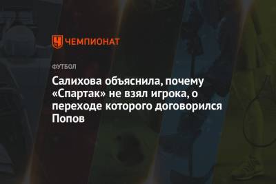 Леонид Федун - Дмитрий Попов - Доменико Тедеско - Зарема Салихова - Салихова объяснила, почему «Спартак» не взял игрока, о переходе которого договорился Попов - championat.com - Москва