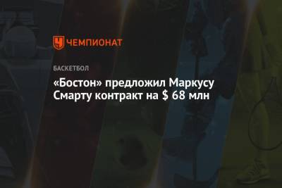 Маркус Смарт - «Бостон» предложил Маркусу Смарту контракт на $ 68 млн - championat.com - Бостон - Boston