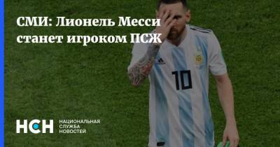 Лионель Месси - Николо Скир - СМИ: Лионель Месси станет игроком ПСЖ - nsn.fm - Франция