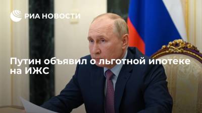 Владимир Путин - Марат Хуснуллин - Президент России Путин: решение о льготной ипотеке на ИЖС уже принято - ria.ru - Россия - Башкирия