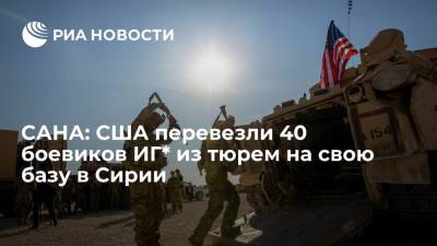 САНА: американские военные перевезли 40 боевиков ИГ* из тюрем на свою базу на северо-востоке Сирии - ria.ru - Москва - Россия - США - Сирия - провинция Дейр-Эз-Зор