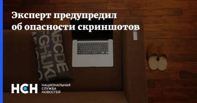 Эксперт предупредил об опасности скриншотов - nsn.fm