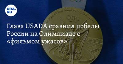 Тайгарт Трэвис - Глава USADA сравнил победы России на Олимпиаде с «фильмом ужасов» - ura.news - Россия - США - Токио