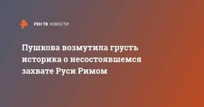 Алексей Пушков - Пушкова возмутила грусть историка о несостоявшемся захвате Руси Римом - ren.tv - Россия - Рим - Русь