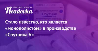 Виктор Харитонин - Стало известно, кто является «монополистом» в производстве «Спутника V» - readovka.news - Россия