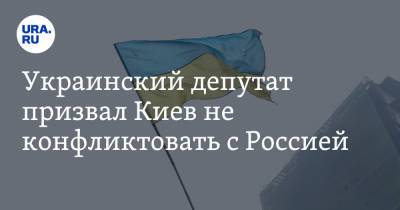 Владимир Зеленский - Владимир Путин - Евгений Шевченко - Украинский - Украинский депутат призвал Киев не конфликтовать с Россией - ura.news - Россия - Украина - Киев - Крым - Белоруссия