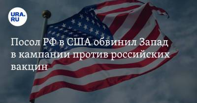 Анатолий Антонов - Посол РФ в США обвинил Запад в кампании против российских вакцин - ura.news - Россия - США - Бразилия